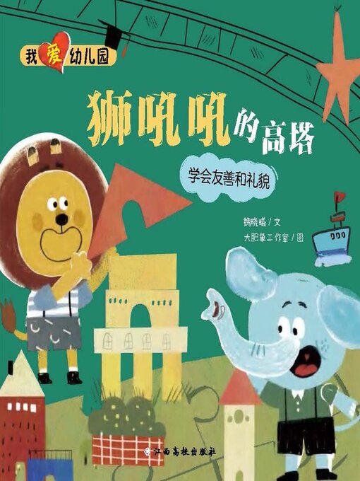 Cover image for 狮吼吼的高塔